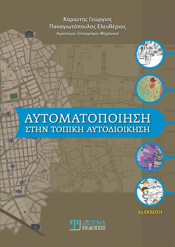 Αυτοματοποίηση στην Τοπική Αυτοδιοίκηση