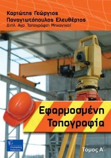 Εφαρμοσμένη Τοπογραφία Α