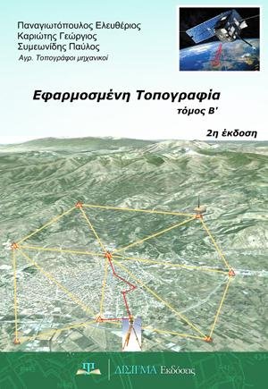 Εφαρμοσμένη Τοπογραφία Β
