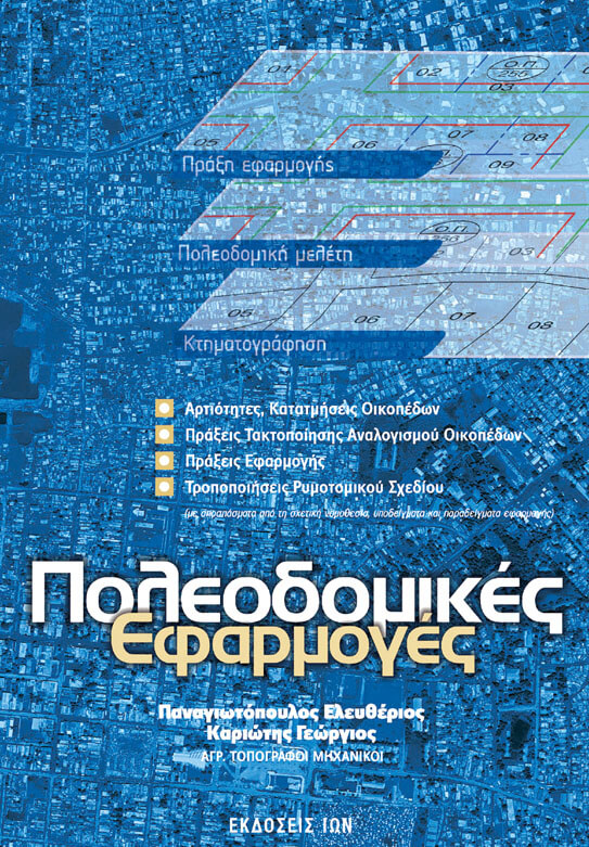 Πολεοδομικές εφαρμογές